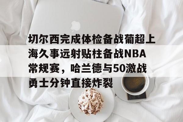 九游最新网址-利拉德71分全场回放